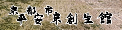 京都市平安京創生館