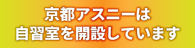 自習室を開設しています