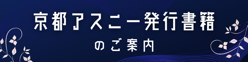 京都アスニー発行書籍のご案内
