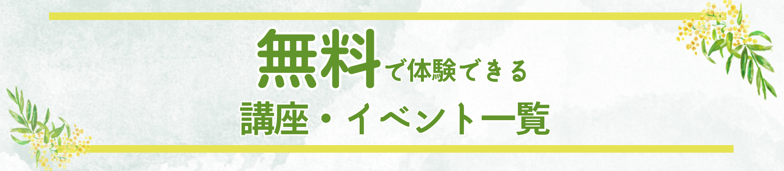 無料で体験できる講座・イベント一覧バナー