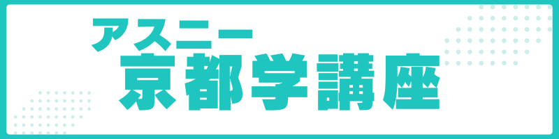 アスニー京都学講座