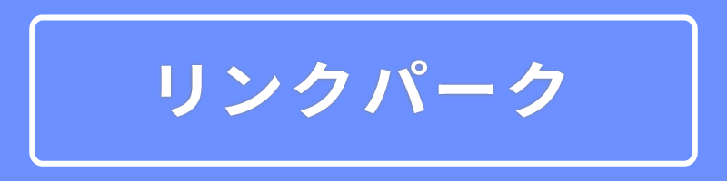 リンクパーク