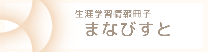 生涯学習情報冊子まなびすと