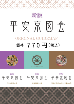新版 平安京図会
