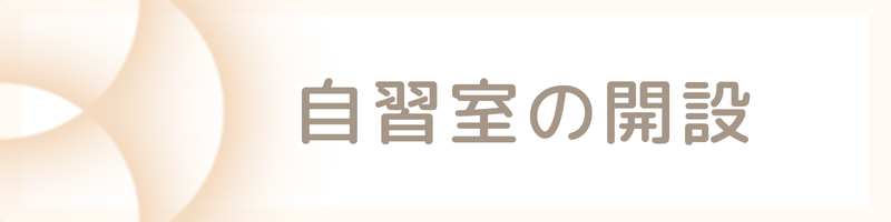 自習室を開設しています