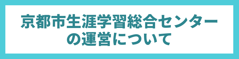 京都市生涯学習振興財団の運営について(クリックするとPDFデータが開きます) 京都市生涯学習振興財団の運営について