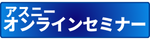 アスニーオンラインセミナー