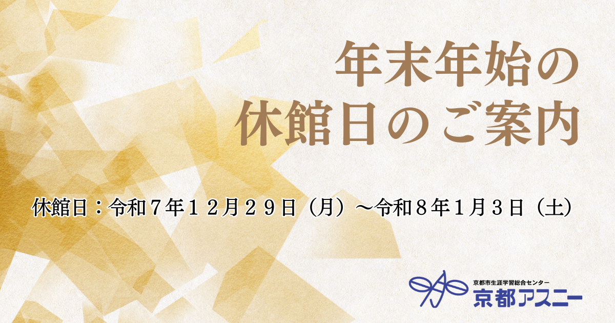 年末年始の休館日のご案内