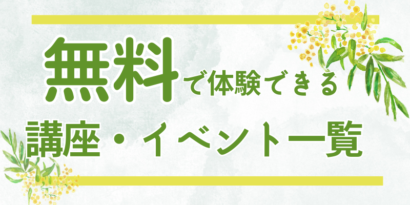 無料で体験できる講座・イベント一覧
