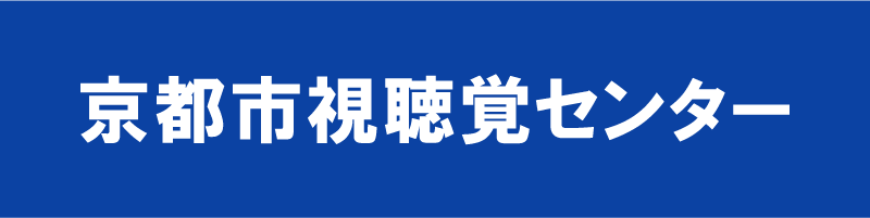 京都市視聴覚センター