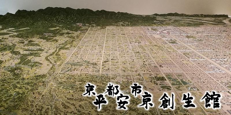 京都市平安京創生館
