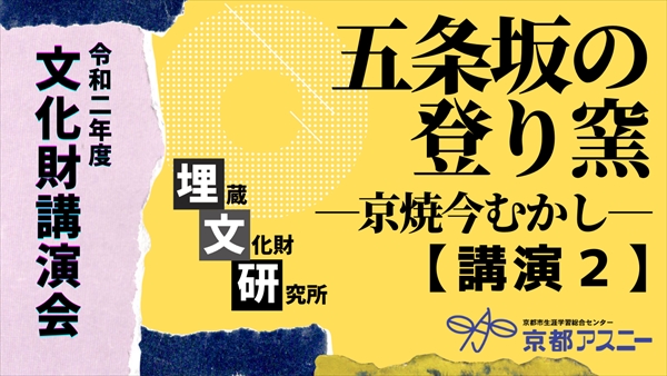 講演２：岡田 麻衣子 氏 （公益財団法人 京都市埋蔵文化財研究所）