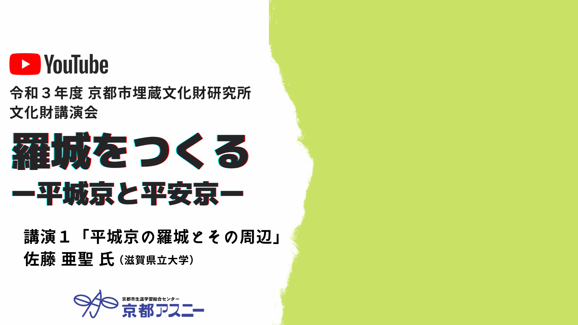 講演１「平城京の羅城とその周辺」佐藤　亜聖 氏