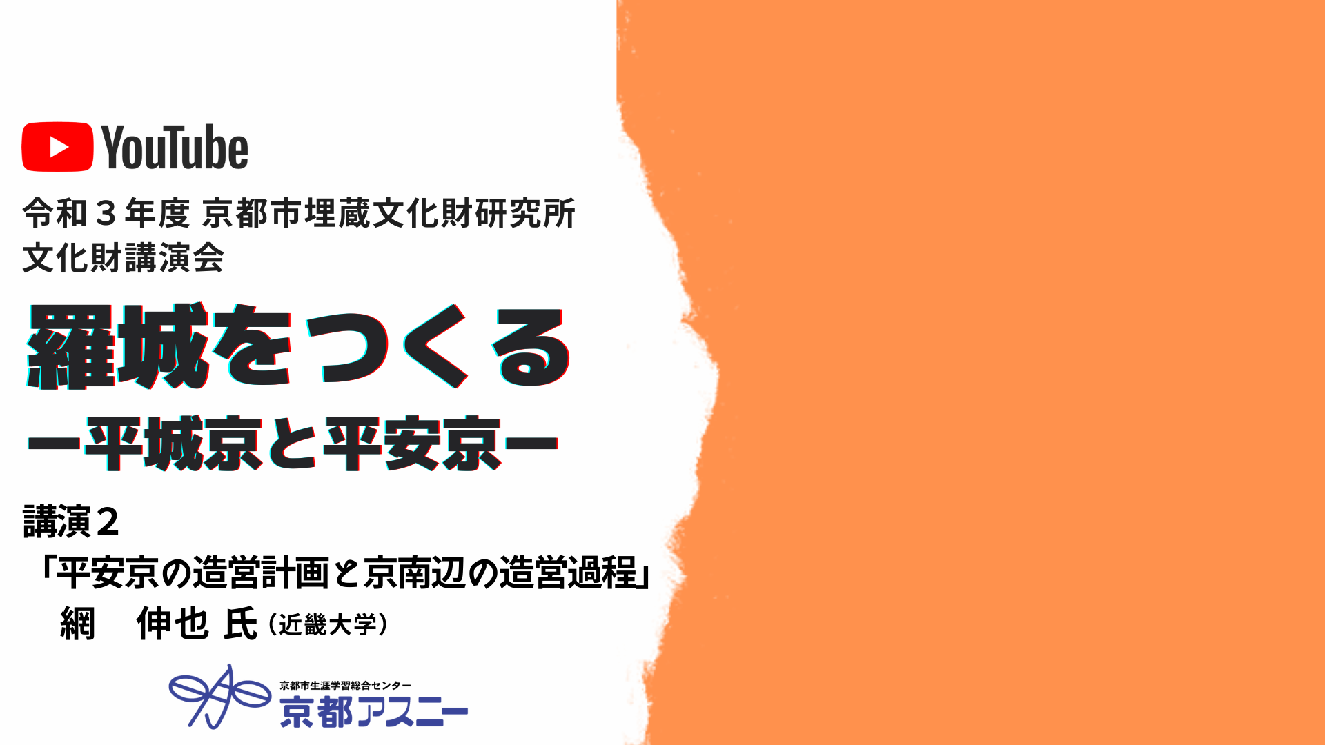 講演２：岡田 麻衣子 氏 （公益財団法人 京都市埋蔵文化財研究所）