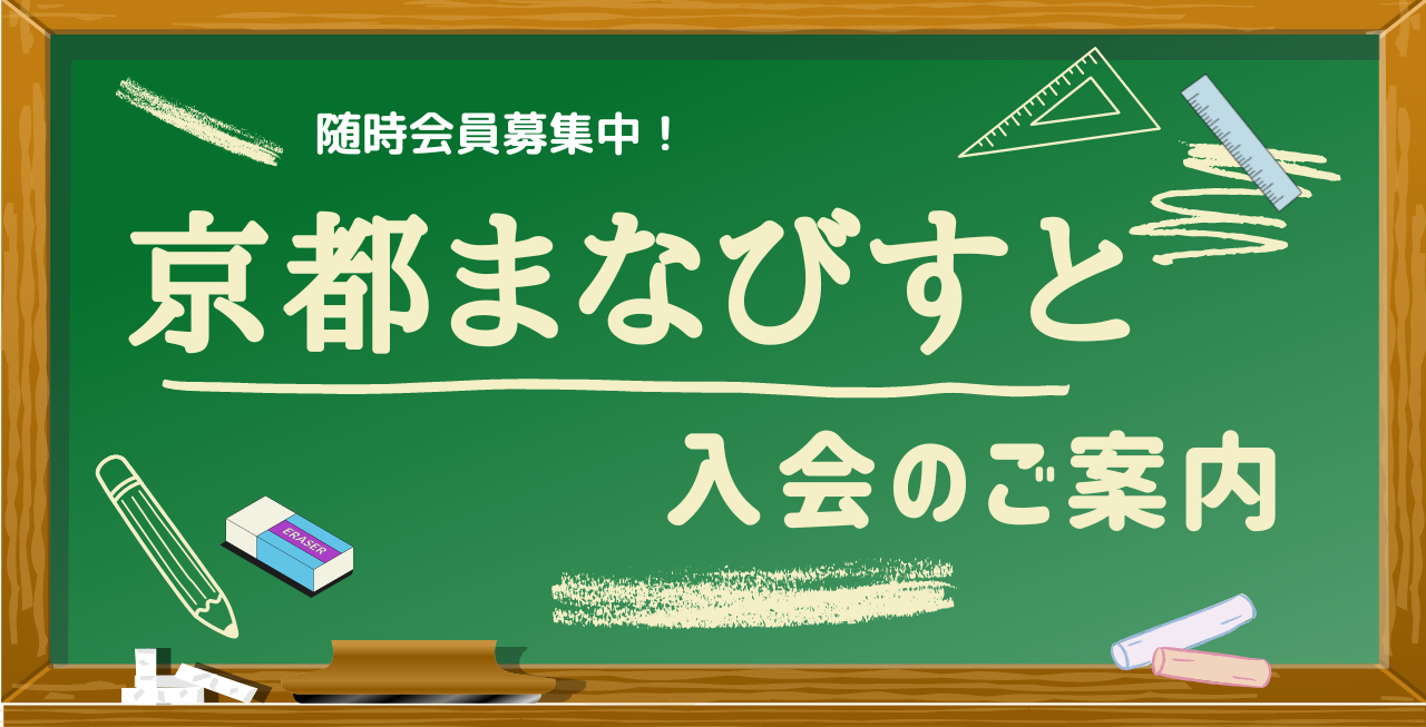 京都まなびすと入会のご案内画像