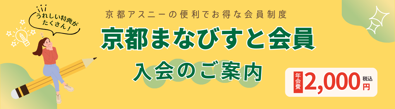 京都まなびすと入会のご案内画像