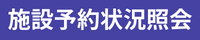 施設予約状況照会はこちら