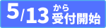 受付日5/13