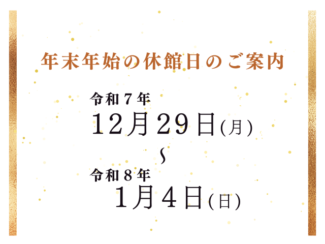 年末年始休館日