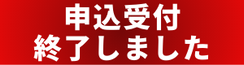 申込受付終了しました