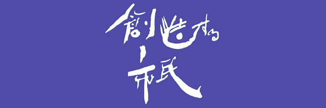 創造する市民タイトル