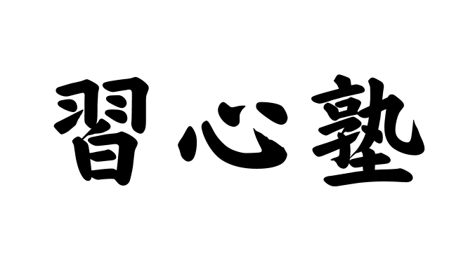 習心塾